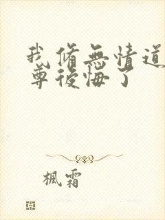 我修无情道后师尊后悔了封面