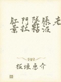 肛门坠胀老有便意拉粘液