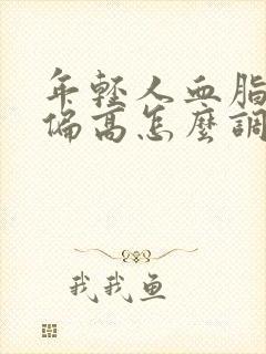 年轻人血脂稍微偏高怎么调理