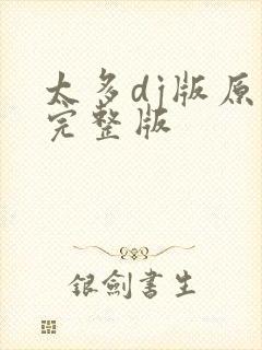 太多dj版原唱完整版