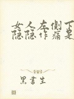 女人左侧下腹部隐隐作痛是什么原因