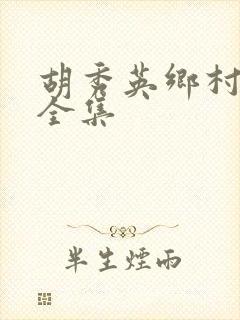 胡秀英乡村小说全集