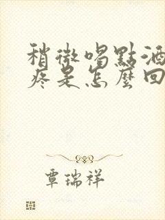 稍微喝点酒就头疼是怎么回事