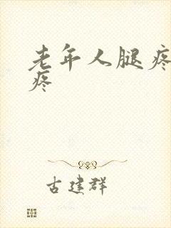 老年人腿疼膝盖疼封面