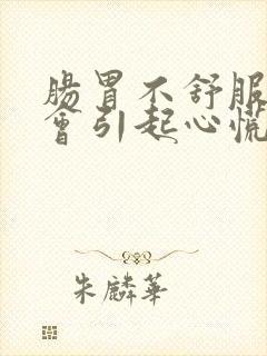 肠胃不舒服会不会引起心慌封面