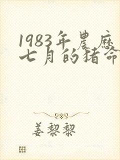 1983年农历七月的猪命运如何