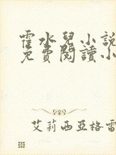 霍水儿小说全文免费阅读小说