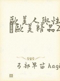 欧美人与性动交α欧美精品2