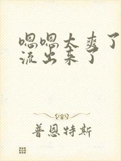 嗯嗯太爽了白浆流出来了