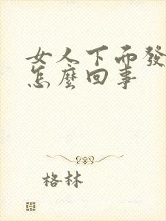 女人下面发白痒怎么回事