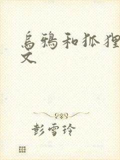 乌鸦和狐狸的原文封面