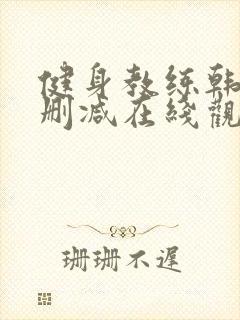 健身教练韩漫未删减在线观看封面