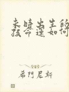 未时出生的狗男孩命运如何