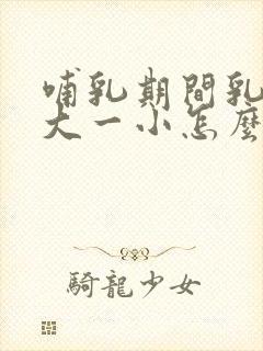 哺乳期间乳房一大一小怎么办