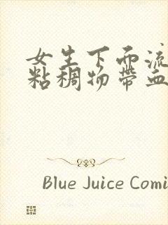 女生下面流白色粘稠物带血怎么回事