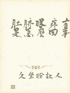 肚脐眼疼有臭味是怎么回事