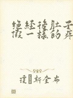 绝经后肚子像例假一样的疼