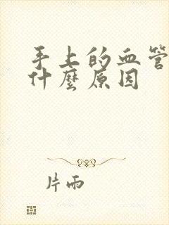 手上的血管疼是什么原因