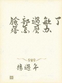 脸部过敏了起疙瘩怎么办