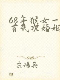 68年猴女一生有几次婚姻