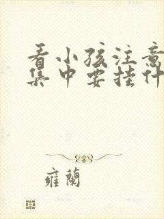 看小孩注意力不集中要挂什么科室