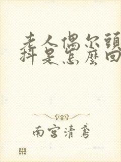 老人偶尔头和手抖是怎么回事封面