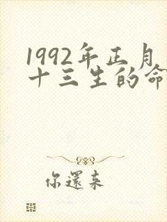 1992年正月十三生的命运好吗