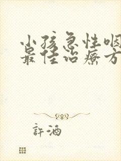 小孩急性咽喉炎最佳治疗方法封面