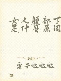 女人腹部下坠疼是什么原因