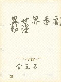 异世界番剧推荐动漫