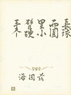 手臂里面长了一个硬小圆球挂什么科