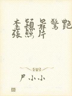 李颖最惊艳的三张照片