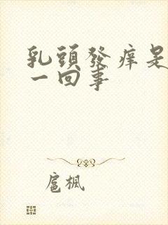 乳头发痒是怎么一回事