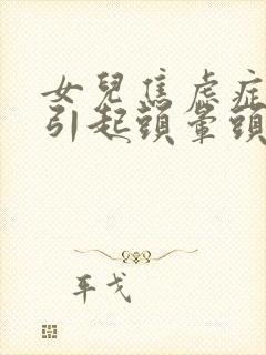 女儿焦虑症抑郁引起头晕头疼