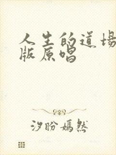 人生的道场dj版原唱