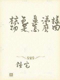 棕色鼻涕样分泌物是怎么回事