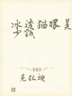 冰透猫眼美甲多少钱