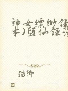 神女缥缈录(全本)堕仙录漫画