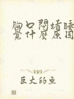 胸口闷堵睡不着觉什么原因封面