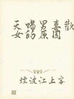 天蝎男喜欢射手女的原因