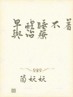 早醒睡不着原因与治疗