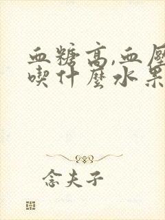 血糖高,血压高吃什么水果好