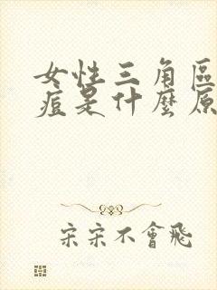 女性三角区长痘痘是什么原因