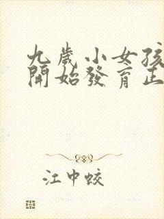 九岁小女孩胸部开始发育正常吗封面