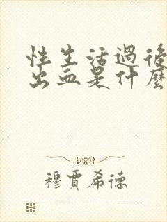 性生活过后尿道出血是什么原因封面