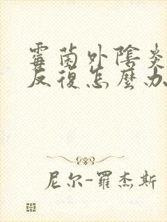 霉菌外阴炎老是反复怎么办