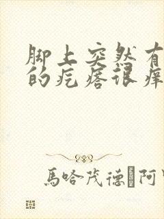 脚上突然有硬硬的疙瘩很痒