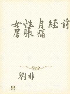 女性月经前期乳房胀痛