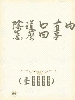 阴道口有肉球是怎么回事封面