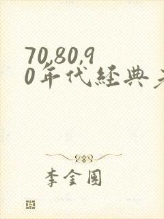 70,80,90年代经典老歌歌名